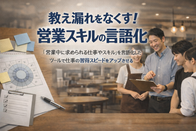 教え漏れをなくす！人を活かす飲食店経営に欠かせない“営業スキルの言語化”