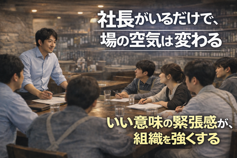 飲食店経営者必見｜社長が作る“いい意味の緊張感”で組織が強くなる理由」