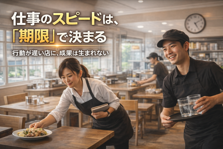 期限のない仕事は仕事じゃない！できる飲食店の店長へ導くスピード型組織の作り方