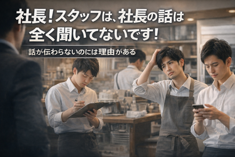 飲食店経営者必見｜“聞いているフリ”を見破る指示の伝え方と確認術