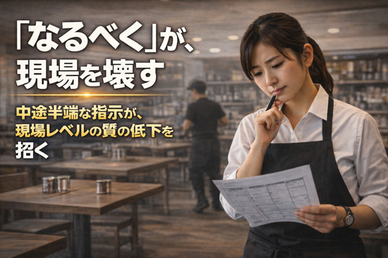 曖昧な指示が現場を壊す｜飲食店プロ店長に導くための言葉のクリア化方法