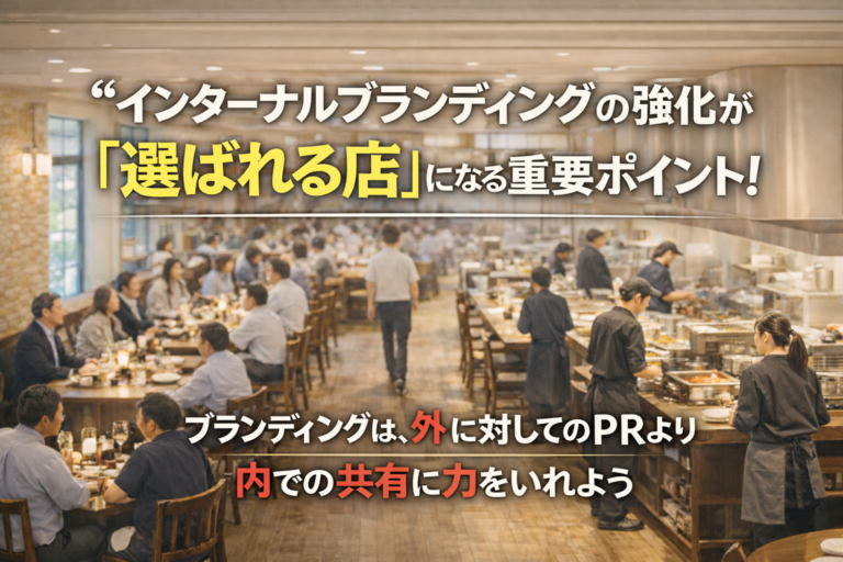 ブランドは自ら名乗らず“思い出される”飲食店になること｜外側と内側の両輪で作る飲食店経営のブランド戦略
