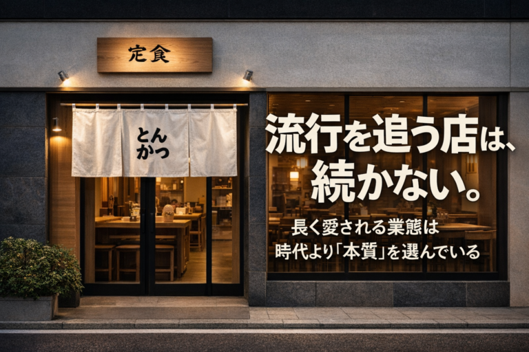 飲食業界の落とし穴｜流行追随では終わらない、長く愛される業態戦略とは