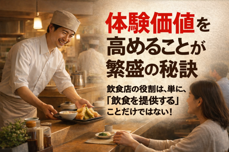 飲食店が人に選ばれる理由｜「体験価値を高める」ことが繁盛の秘訣