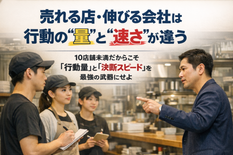 10店舗未満だからこそできる！「行動量」と「決断スピード」を最強の武器にする仕組み