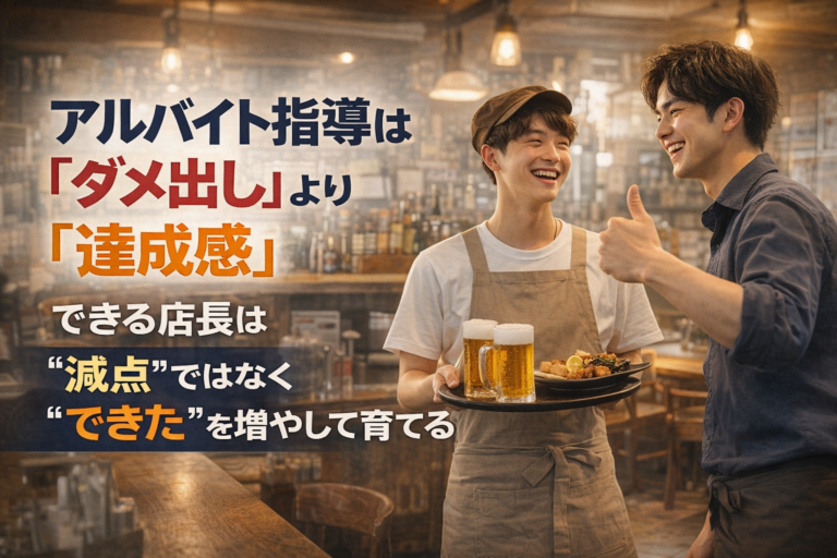 アルバイト指導は「ダメ出し」より「達成感」｜できる飲食店長を育てるための教育法