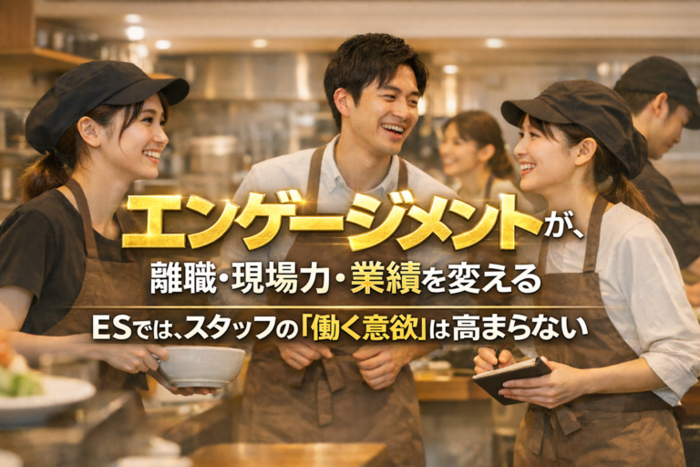 ESではスタッフの「働く意欲」は高まらない！｜エンゲージメントを高めることでスタッフの働く意識、意欲を高めよう！