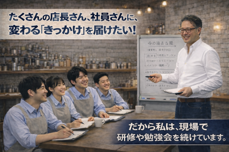 もっとたくさんの店長さん、社員さんに、変わる「きっかけ」を与えたい！｜それが、私が現場で研修や勉強会を開催し続ける理由です！