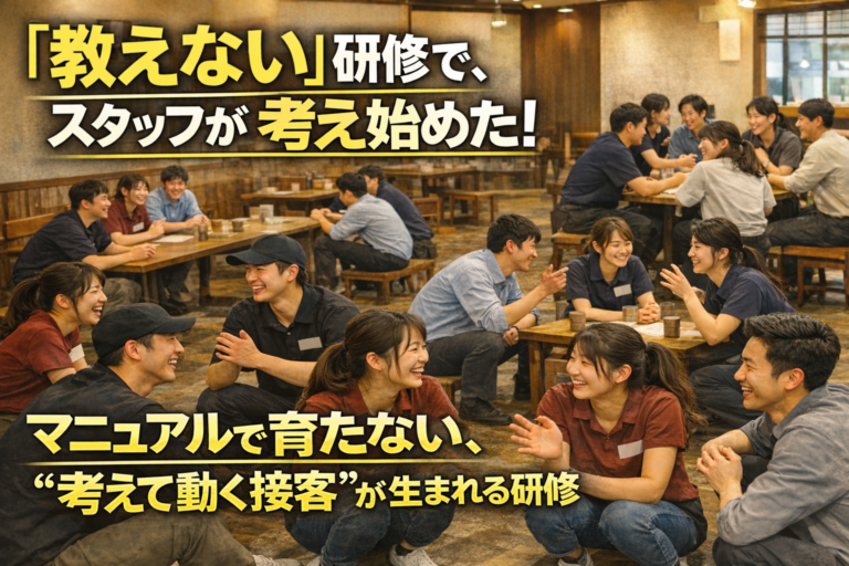 ご支援先の社長が絶句した「教えない」接客研修の舞台裏｜「教えない研修」でスタッフが「考えて動き出す」