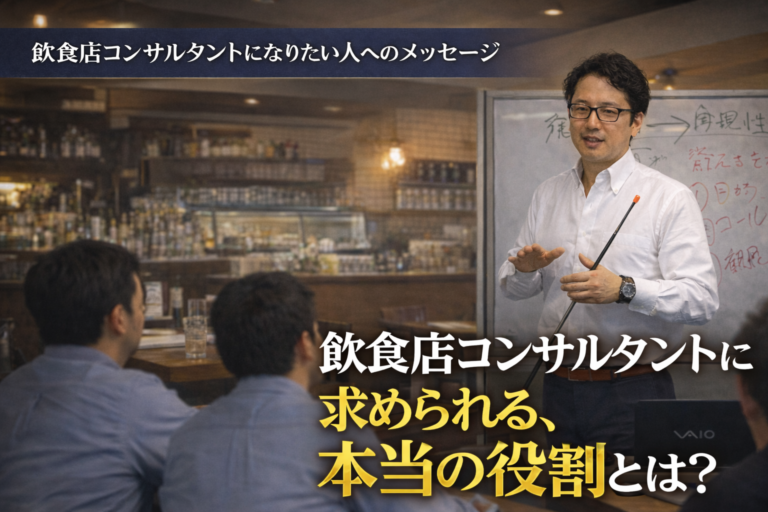 飲食店コンサルタントになりたい人へのメッセージ｜飲食店コンサルタントに求められる、本当の役割とは？