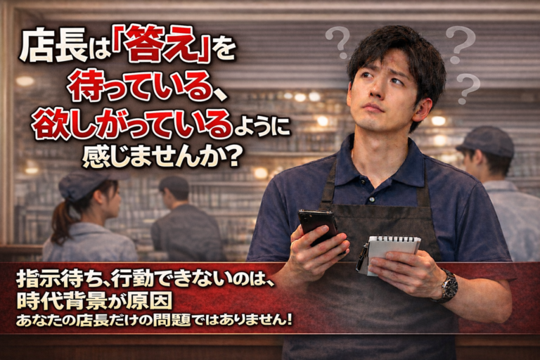店長は「答え」を待ってる、欲しがっているように感じませんか？～「なぜ、店長は自ら考えて行動できないのか？」経営者の思いを阻む、今の時代ならではの障壁～