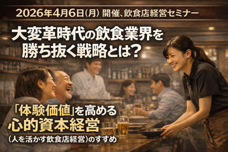 2026年4月6日（月）開催：飲食店経営セミナー｜大変革時代を迎えた飲食業界を勝ち抜くためにとるべき戦略とは？