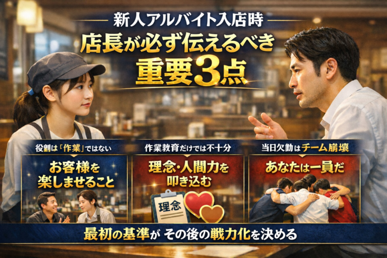 新人アルバイトの入店時に、店長が必ず伝えてほしい「重要3点」～この伝え方次第で、その後のアルバイトの戦力化が大きく変わります～
