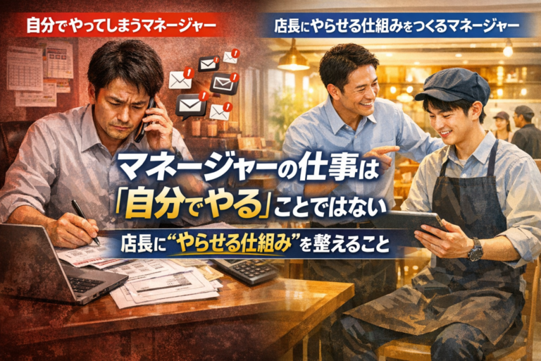 飲食店マネージャー育成術｜店長に“やらせる仕組み”を整えることが最初の仕事