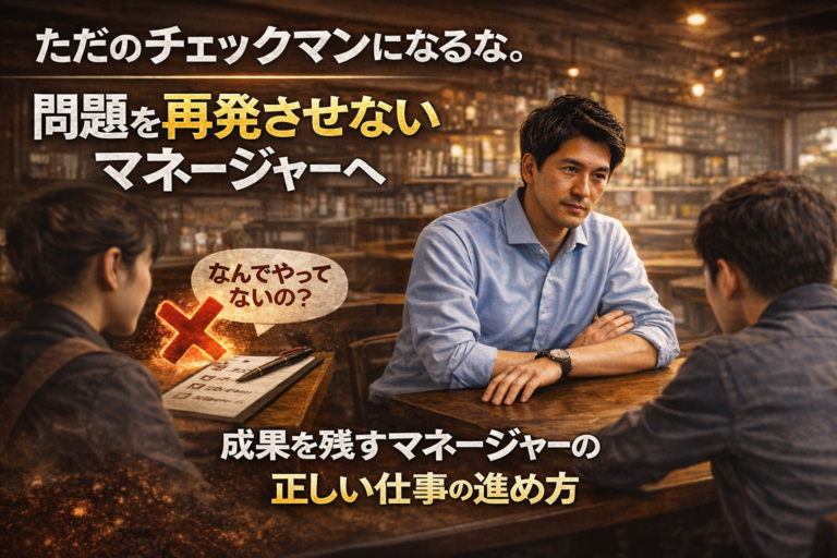 ただのチェックマンにならない！多店舗展開で成果を残すマネージャーに必要な7ステップ