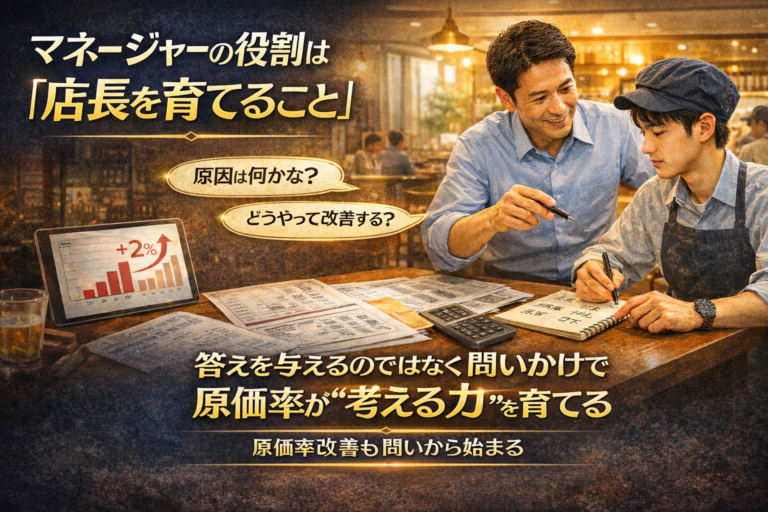 多店舗展開に適応する飲食企業のマネージャー育成術｜問いかけによる“考える現場”づくりを実例で解説