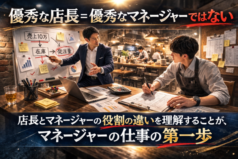 優秀な店長＝優秀なマネージャーではない！人を育てる視点で見る育成の本質｜人を活かす多店舗化経営の要