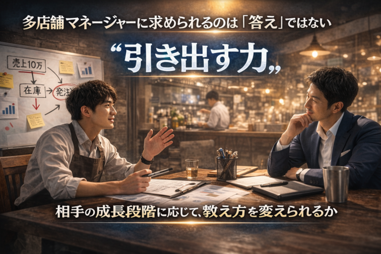 “教える”から“引き出す”へ｜多店舗マネージャーに求められるリーダーの育て方