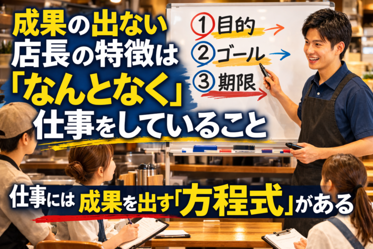 成果の出ない飲食店の店長の特徴は、「なんとなく」仕事をしていること！