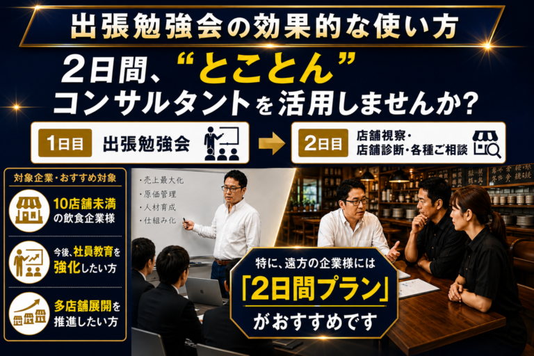 2日間、“とことん”コンサルタントを活用しませんか？｜出張勉強会＋店舗診断を2日間にて実施！｜費用はお試し価格8万円