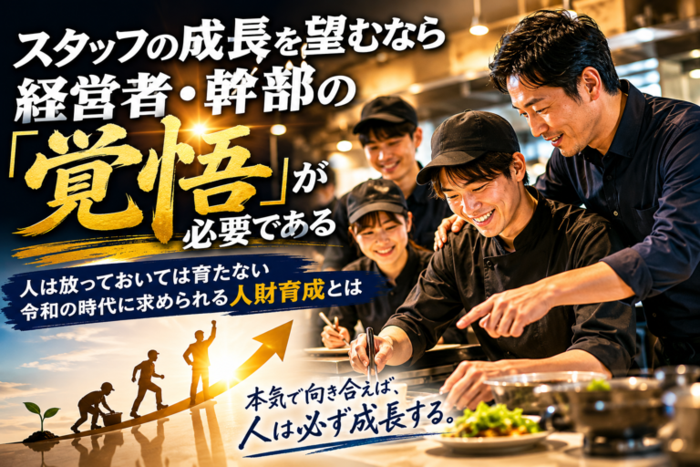スタッフの成長を望むなら、経営者・幹部の「覚悟」が必要である！