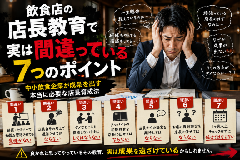 飲食店の店長教育で実は間違っている7つのポイント｜中小飲食企業が成果を出す店長育成法