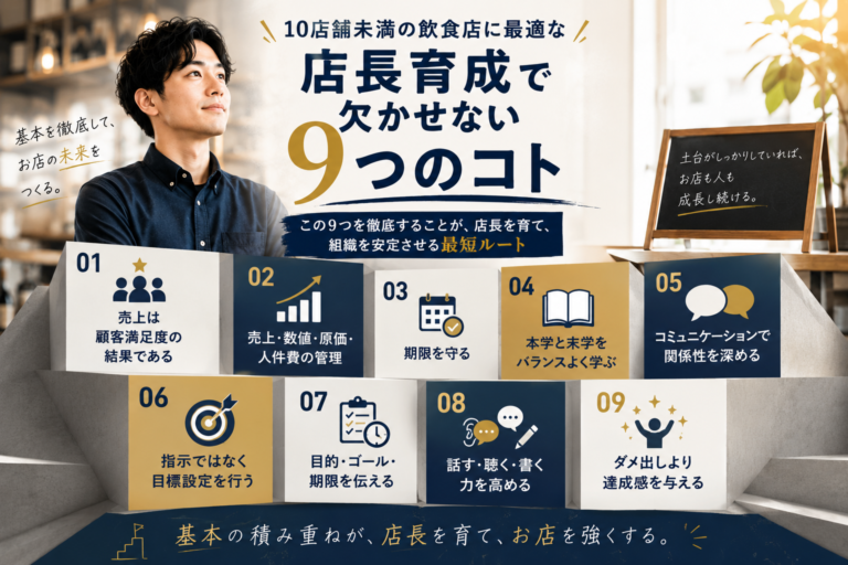 飲食店の店長育成で徹底すべき「9つの実務項目」｜10店舗未満の教育と大手チェーンの店長教育は違う！
