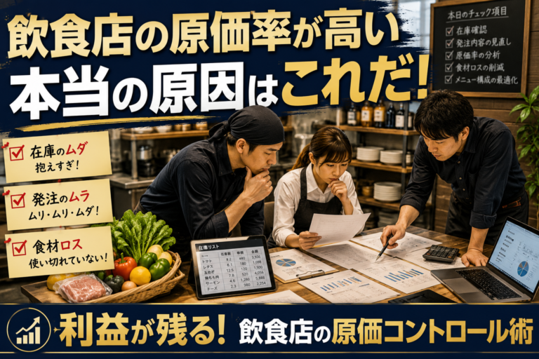 飲食店の原価率が高い本当の原因はこれだ！