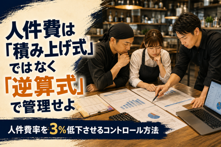 飲食店の人件費率を３％低下させるコントロール方法