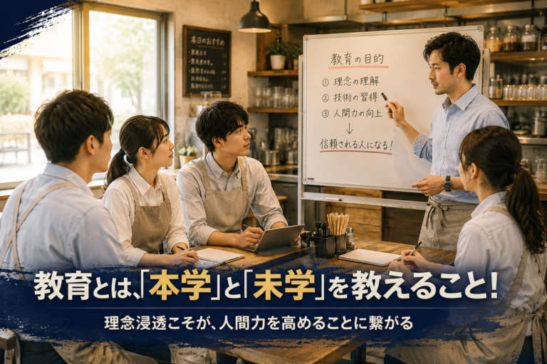 “できる飲食店長”を育てる育成方法｜「店を動かせる人」から「仕事ができる人」への進化を経営者が導く