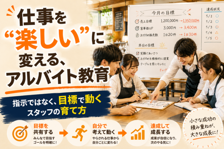 仕事を“楽しい”に変える飲食店アルバイト教育法｜指示ではなく目標で動くスタッフの育て方