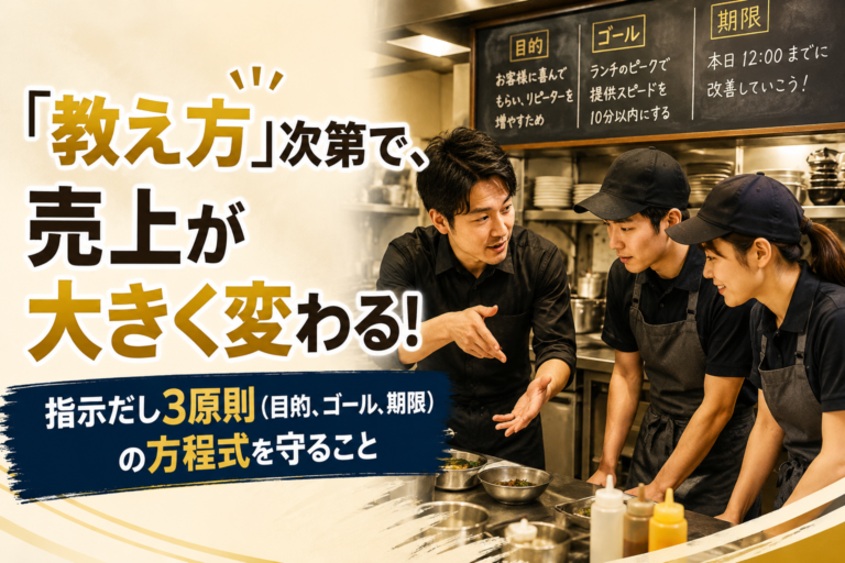 人が動くアルバイト教育とは？目的・ゴール・期限で設計する「できるようにさせる」飲食店のアルバイト指導法