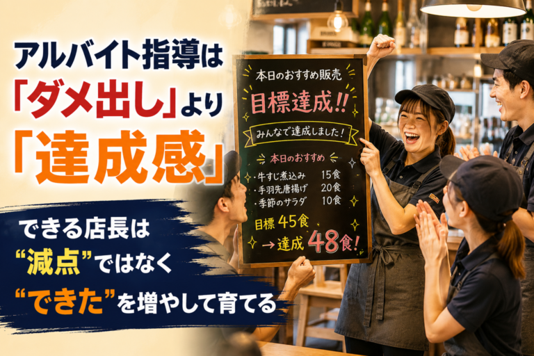 アルバイト指導は「ダメ出し」より「達成感」｜できる飲食店長を育てるための教育法