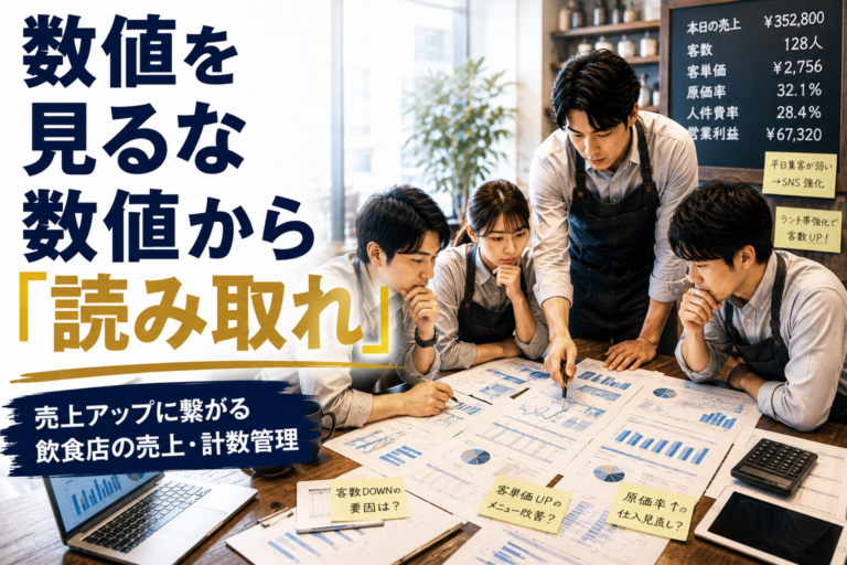 【飲食店向け】売上管理のやり方とコツ！売上アップに繋がる数値管理の徹底解説