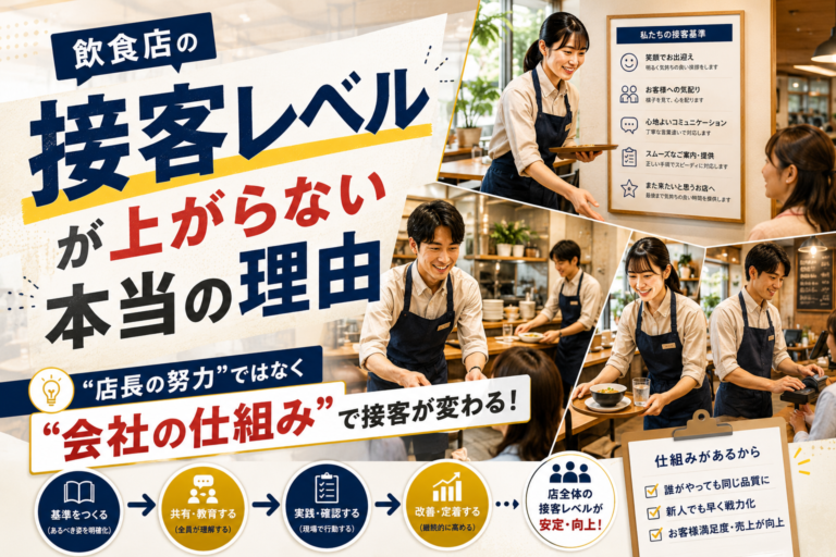 飲食店の「接客レベル」が上がらない本当の理由｜“店長の努力”ではなく“会社の仕組み”で変わる！ 　