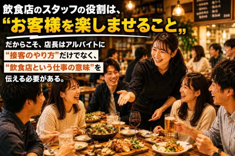 飲食店コンサルが解説！「お客様を楽しませる」接客術とスタッフ教育の重要性