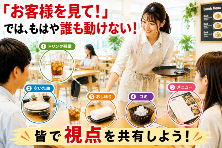 行動しない理由をなくす飲食店のアルバイト教育｜「当たり前行動」導入の仕組みと効果