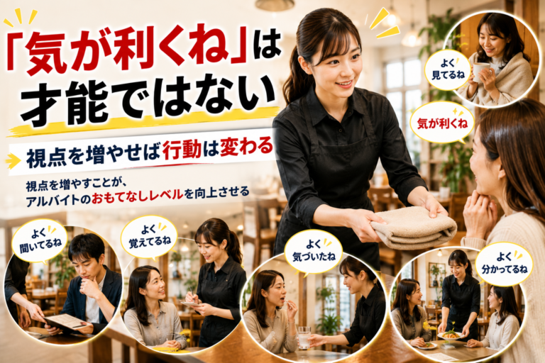 飲食店のアルバイト教育の極意｜「気が利くね」の一歩先を教える視点の設計法