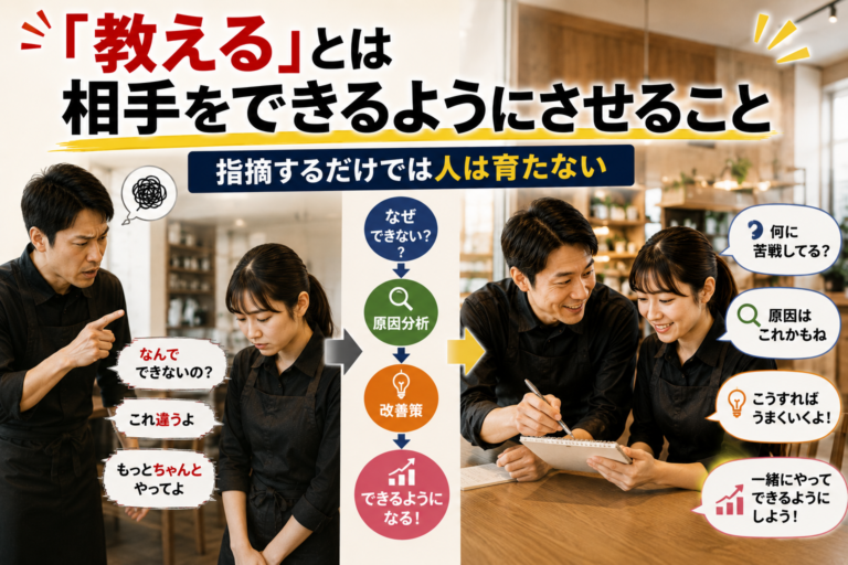 「教える」とは相手をできるようにさせること！｜アルバイトを成長させるための適切なフィードバックとは？