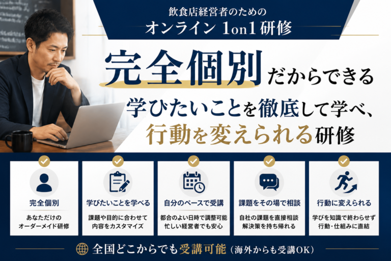 飲食店経営者のための「オンライン１on１研修」～完全個別で、学びたいことを徹底して学べ、行動を変えられる研修～