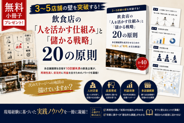 【無料小冊子】3〜5店舗の壁を突破する！｜飲食店の「人を活かす仕組み」と「儲かる戦略」20の原則