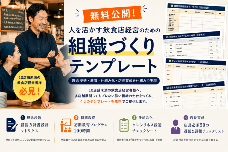 【無料テンプレート】“人を活かす飲食店経営”のプロが使う「組織づくり」の仕組み化テンプレート、無料公開！