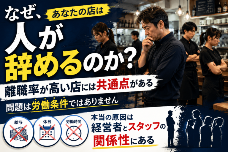 飲食店の離職率を下げる対策とは？｜人が辞める店に共通する5つの問題点と解決策