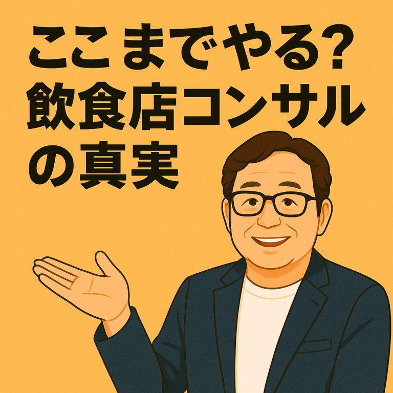 飲食店経営コンサル 契約前の不安と誤解を解消｜安心して相談できる7つのポイント