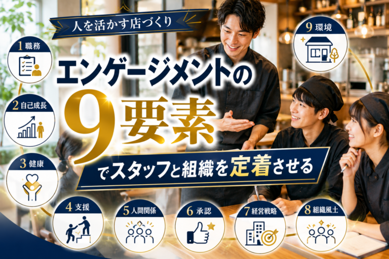 人を活かす店づくり：エンゲージメントの9要素でスタッフと組織を定着させる
