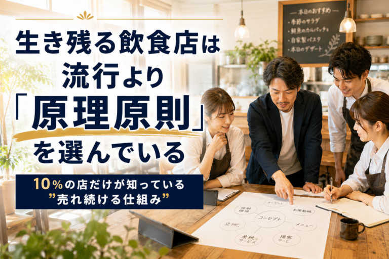 生き残る飲食店の共通点｜コンセプトを本当に理解して行動できているかどうか