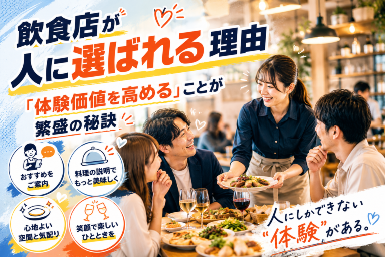 飲食店が人に選ばれる理由｜「体験価値を高める」ことが繁盛の秘訣