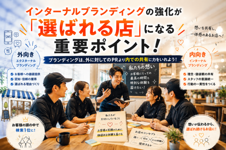 ブランドは自ら名乗らず“思い出される”飲食店になること｜外側と内側の両輪で作る飲食店経営のブランド戦略