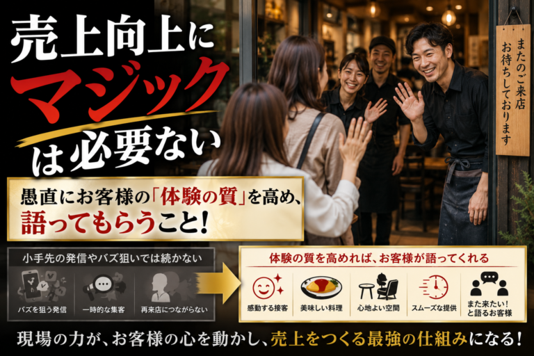 売上向上にマジック（魔法）は必要ない！愚直にお客様の「体験の質」を高め、語ってもらうこと！