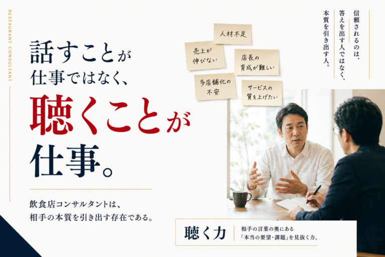 「話すこと」が仕事ではなく、「聴くこと」が飲食店コンサルタントの仕事